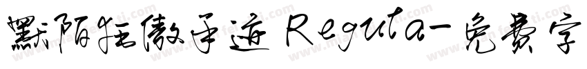 默陌狂傲手迹 Regula字体转换